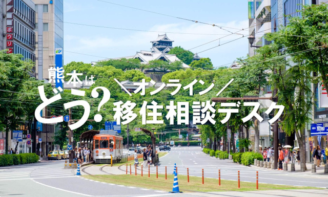 【11月・12月】熊本市オンライン移住相談デスクのお知らせ