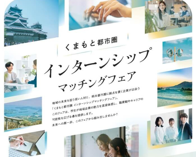 【11/21開催】くまもと都市圏インターンシップマッチングフェア