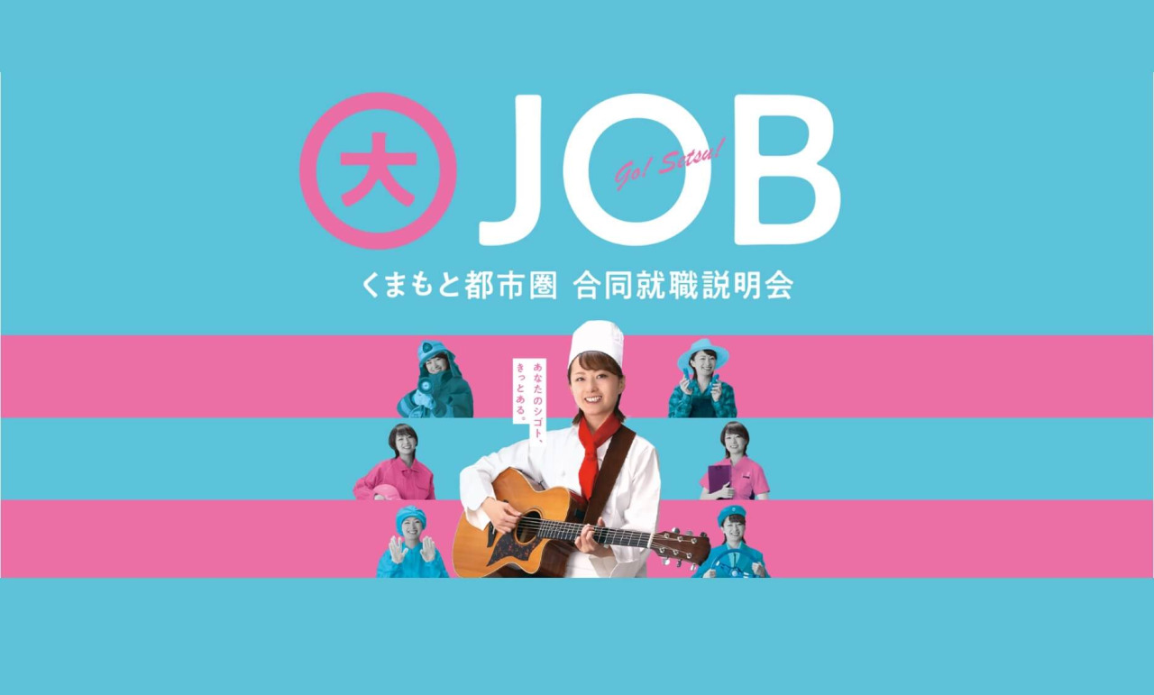【11/24開催】くまもと都市圏”大”合同就職説明会