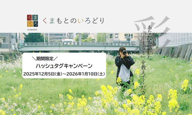 市民参加型写真投稿企画「熊本のいろどり」＃（ハッシュタグ）キャンペーン