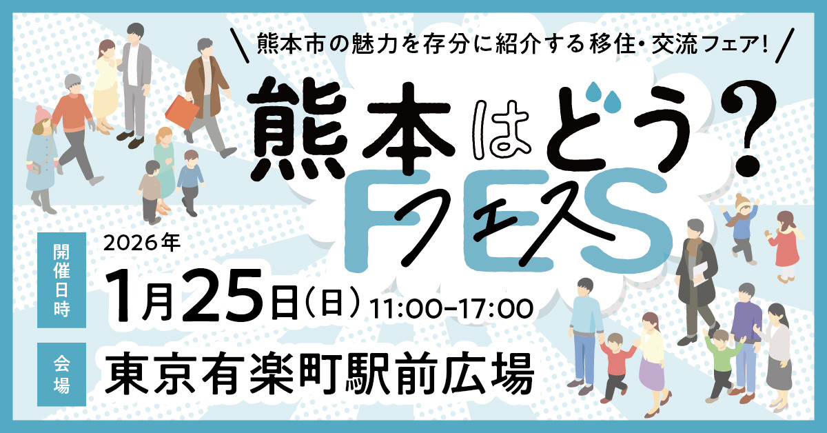 1月25日東京開催 熊本はどう？フェス
