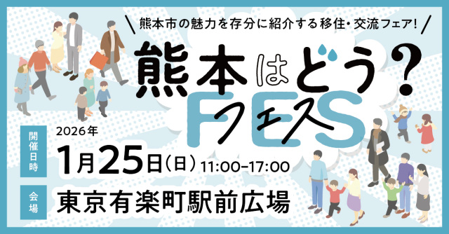 1月25日東京開催 熊本はどう？フェス