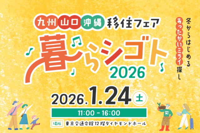 九州・山口・沖縄移住フェア 暮らシゴト2026