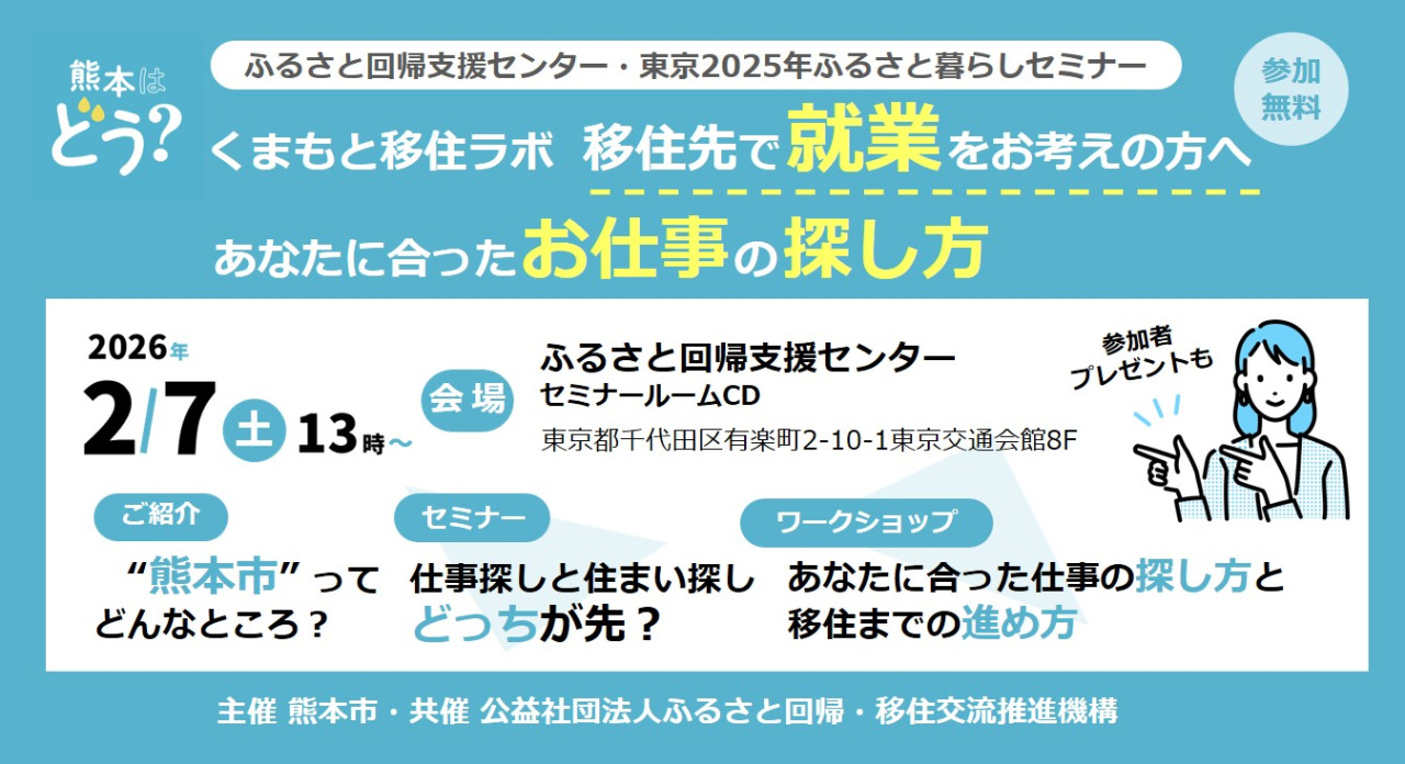 ２月７日(土)セミナー くまもと移住ラボ@東京 移住先で就業を考えている方へ