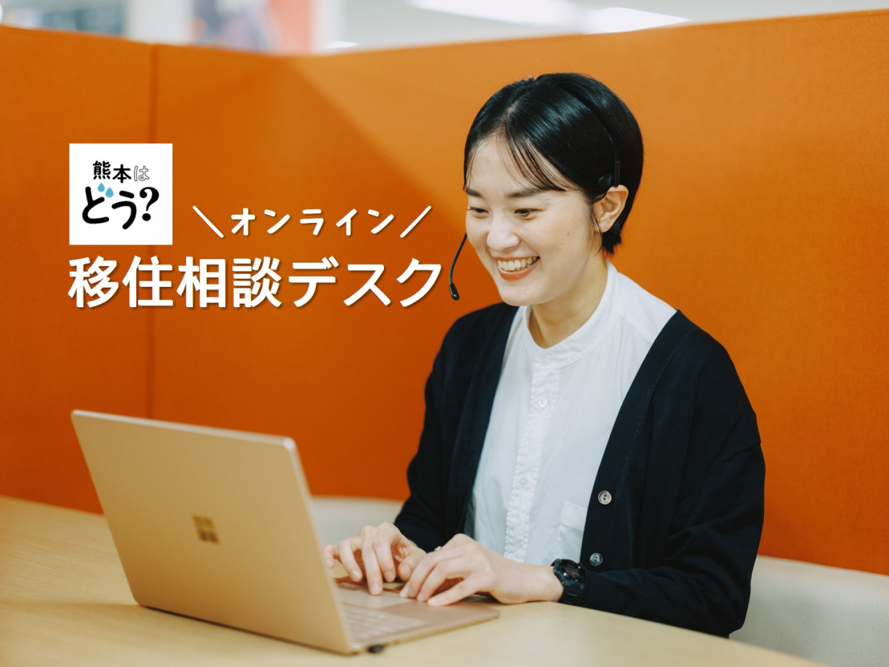 【2月・3月】熊本市オンライン移住相談デスクのお知らせ