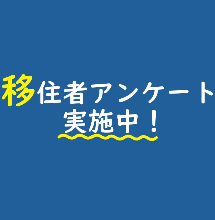 移住者アンケート実施中！