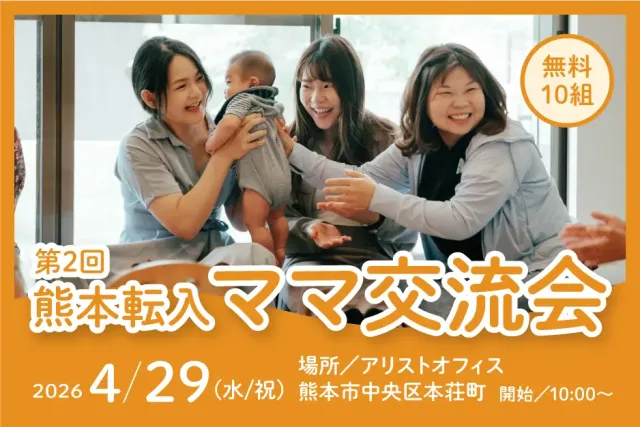「熊本転入ママ交流会」のお知らせ