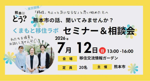 7月12日(日)くまもと移住ラボ@東京 セミナー＆相談会