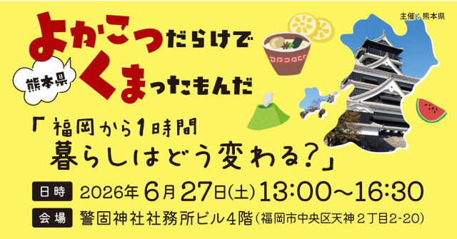 6月27日(土)福岡開催 熊本県主催移住イベント出展のお知らせ