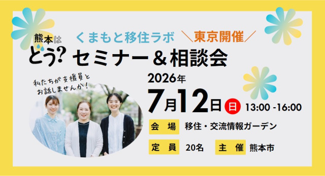 7月12日(日)くまもと移住ラボ@東京 セミナー＆相談会