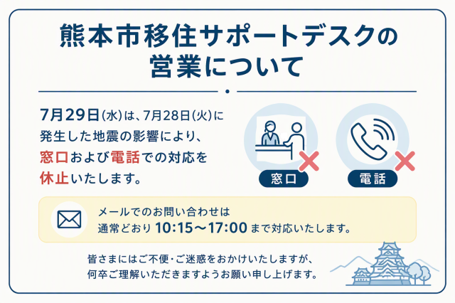 7月29日(水) 熊本市移住サポートデスクの営業につきまして