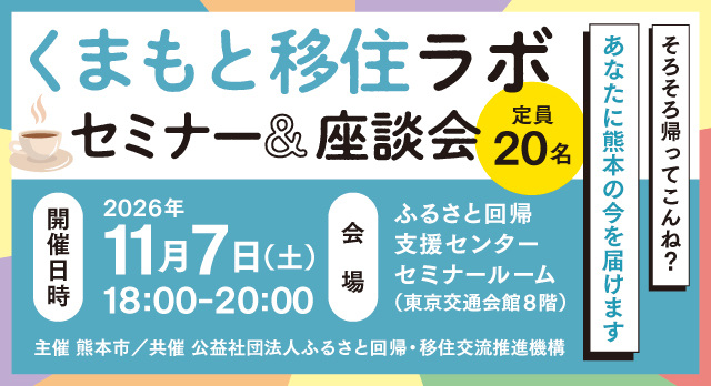【東京開催移住セミナー】11月7日(土)くまもと移住ラボ セミナー＆座談会