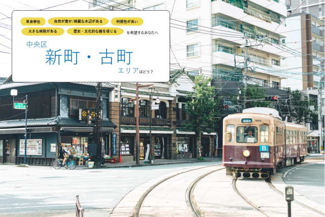 《単身で暮らす》中央区【新町・古町】エリア／古き良き熊本が息づくまちで、城下町の人情を感じる暮らしはどう？