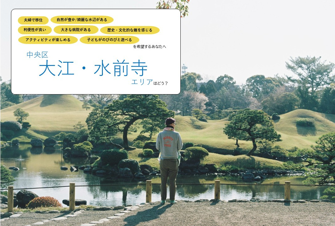 《夫婦で暮らす》中央区【大江・水前寺】エリア/美しい水辺のきらめきと、文化の薫りに包まれる上質な暮らしはどう?