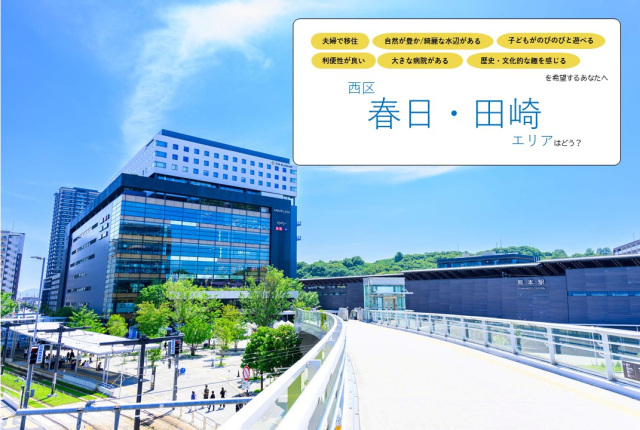 《夫婦で暮らす》西区【春日・田崎】エリア／陸の玄関口ならではの利便性と、食の豊かさを享受する暮らしはどう？