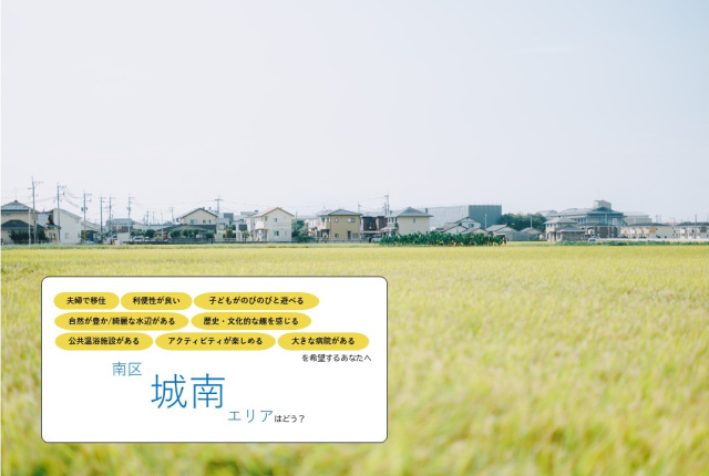 《夫婦で暮らす》南区【城南】エリア／歴史とロマンが息づくまちで、田園風景に囲まれる暮らしはどう？