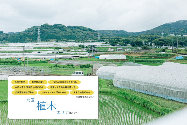 《夫婦で暮らす》北区【植木】エリア／日本一のスイカの名産地で、温泉に癒される暮らしはどう？