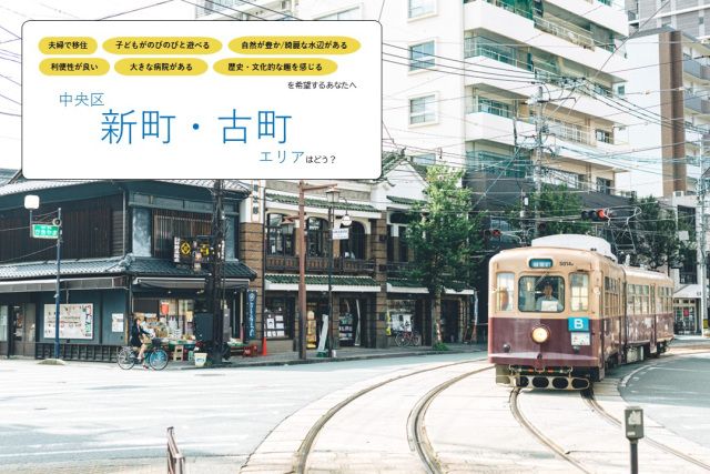 《夫婦で暮らす》中央区【新町・古町】エリア／古き良き熊本が息づくまちで、城下町の人情を感じる暮らしはどう？