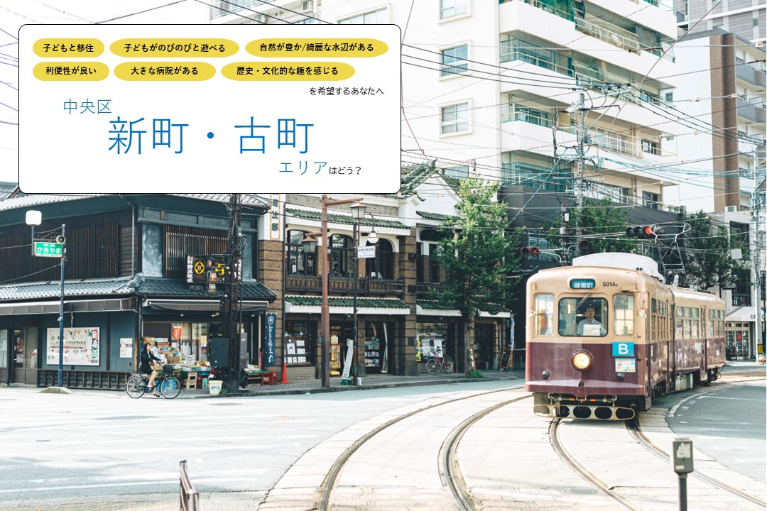 《子どもと暮らす》中央区【新町・古町】エリア／古き良き熊本が息づくまちで、城下町の人情を感じる暮らしはどう？