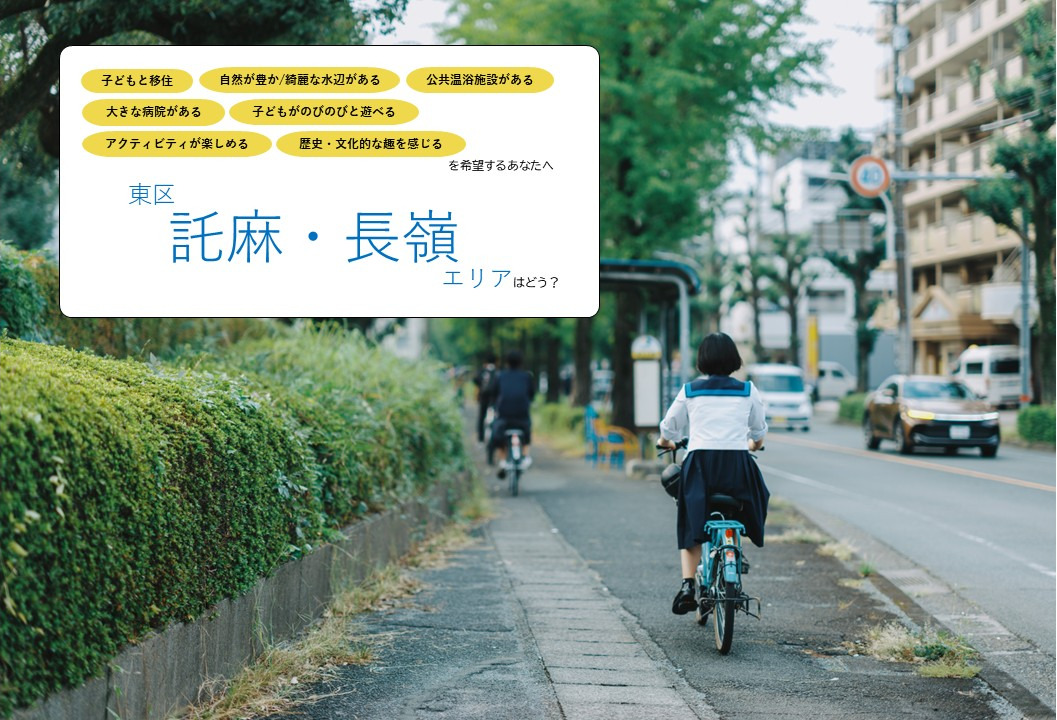 《子どもと暮らす》東区【託麻・長嶺】エリア/若者の声で賑わうまちで、地域の繋がりと安心に包まれた暮らしはどう?