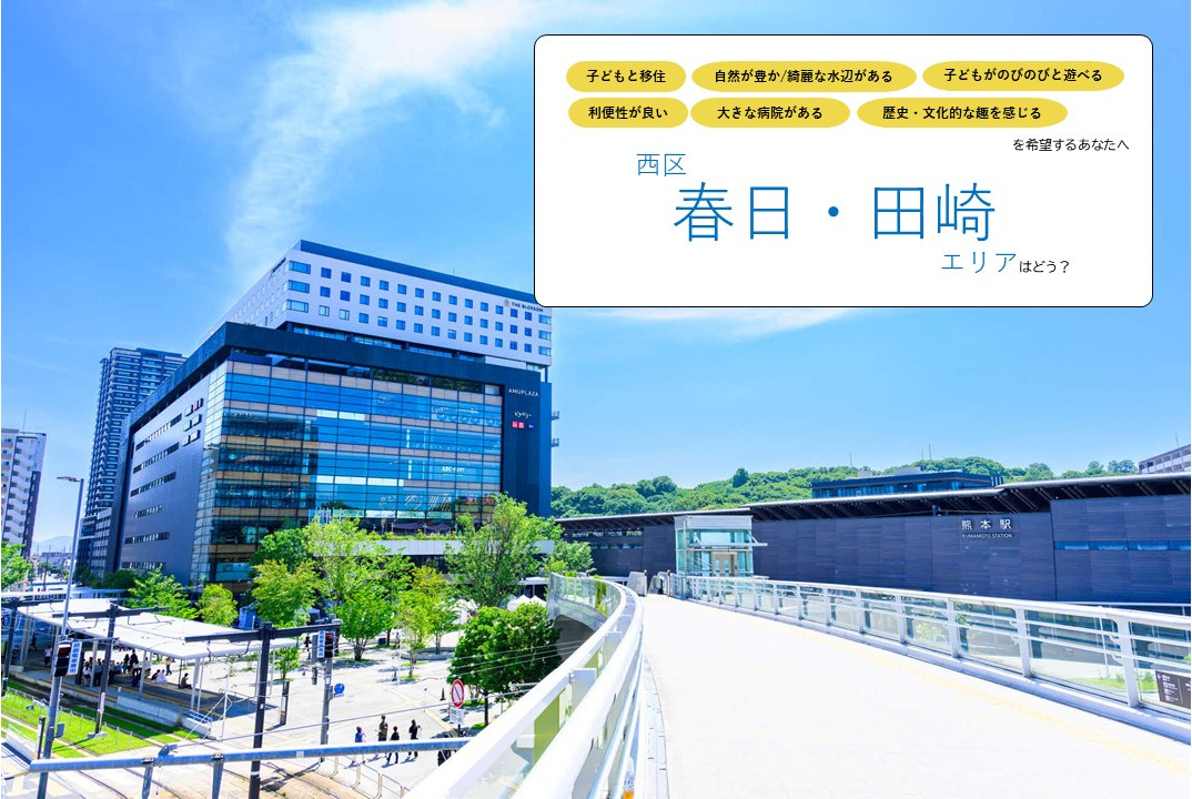 《子どもと暮らす》西区【春日・田崎】エリア／陸の玄関口ならではの利便性と、食の豊かさを享受する暮らしはどう？