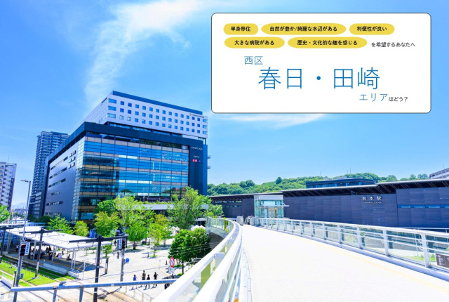 《単身で暮らす》西区【春日・田崎】エリア／陸の玄関口ならではの利便性と、食の豊かさを享受する暮らしはどう？