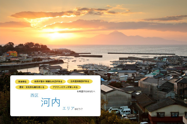 《単身で暮らす》西区【河内】エリア／みかんの香りと海風に包まれて―。都市近郊で叶える田舎暮らしはどう？