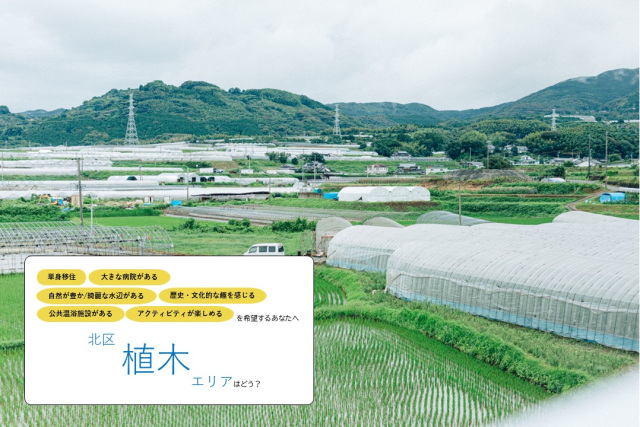 《単身で暮らす》北区【植木】エリア／日本一のスイカの名産地で、温泉に癒される暮らしはどう？