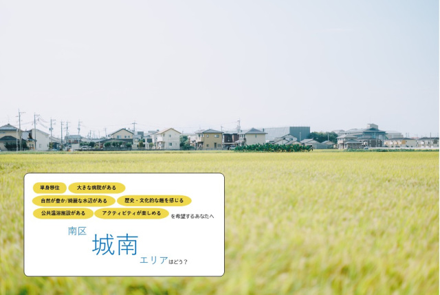 《単身で暮らす》南区【城南】エリア／歴史とロマンが息づくまちで、田園風景に囲まれる暮らしはどう？