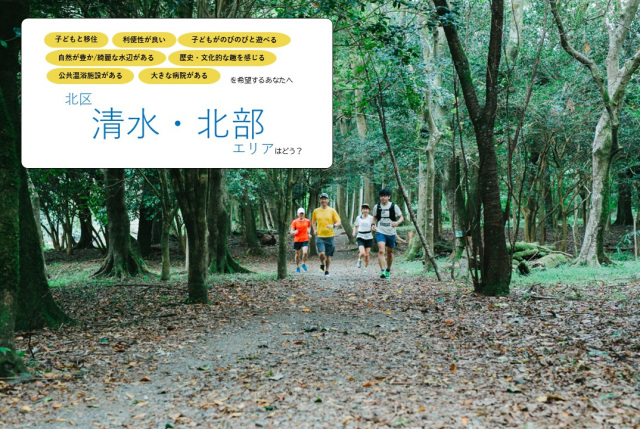 《子どもと暮らす》北区【清水・北部】エリア／市中心部へ程近いエリアで、自然・温泉・食に癒される暮らしはどう？