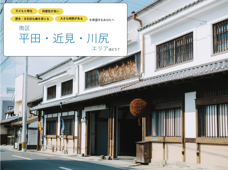 《子どもと暮らす》南区【平田・近見・川尻】エリア/南区の玄関口!古き良き街並みと利便性のどちらも享受できる暮らしはどう?