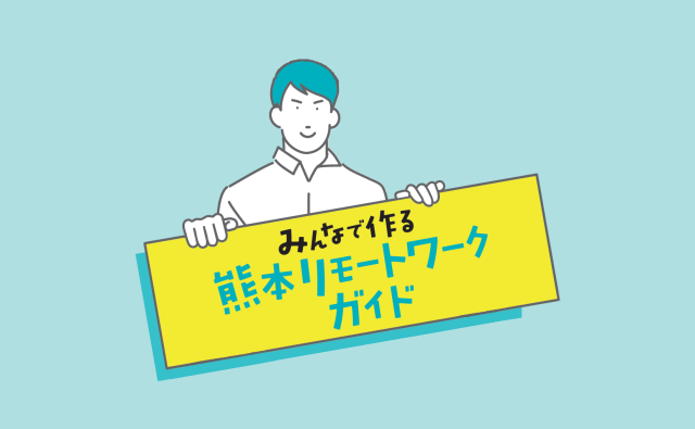 「みんなで作る熊本リモートワークガイド」ができました!
