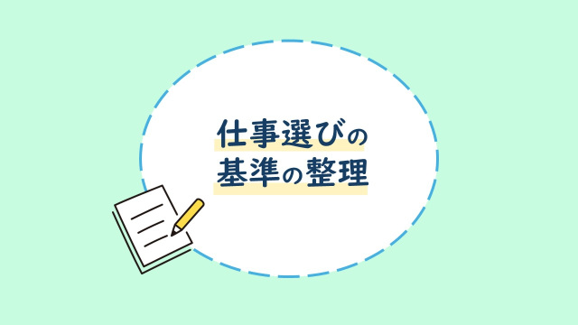 移住先での仕事探しの前に 「仕事選びの基準」を整理してみませんか?