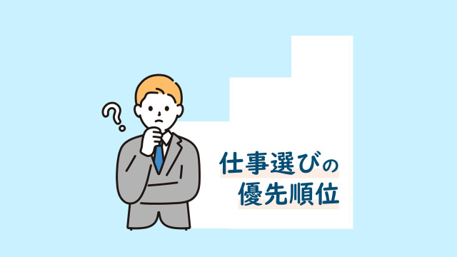 移住を考えた今、あなたの仕事選びの優先順位は変わっていませんか?