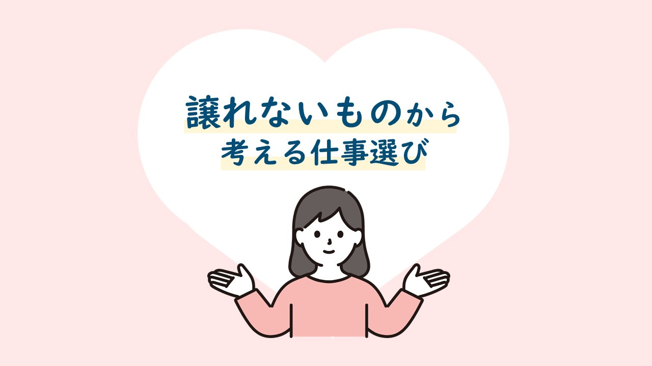 やりたいことが見つからなくても大丈夫 あなたの「譲れないもの」から考える仕事選び