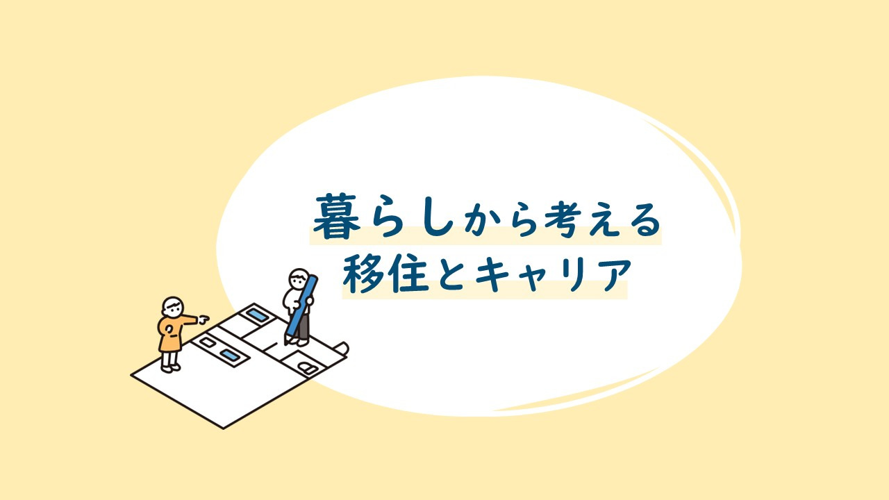 「どんな暮らしをしたいですか？」から考える移住とキャリア