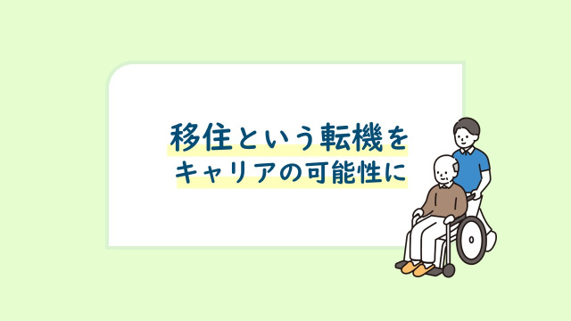 自分で決めたわけではない移住。その転機をキャリアの可能性に変えるために