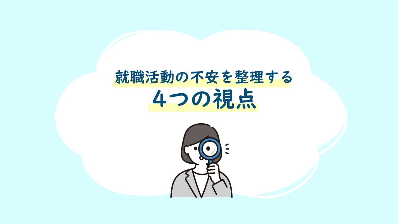 移住を伴う就職活動の不安を整理する4つの視点