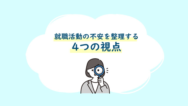 移住を伴う就職活動の不安を整理する4つの視点