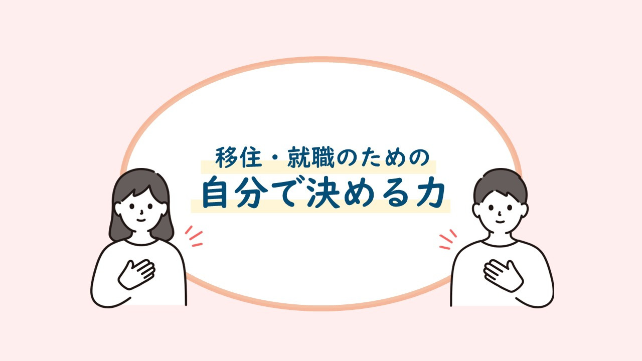 後悔のない移住・就職のために 「自分で決める力」を支える自己効力感
