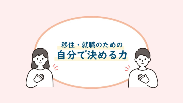 後悔のない移住・就職のために 「自分で決める力」を支える自己効力感