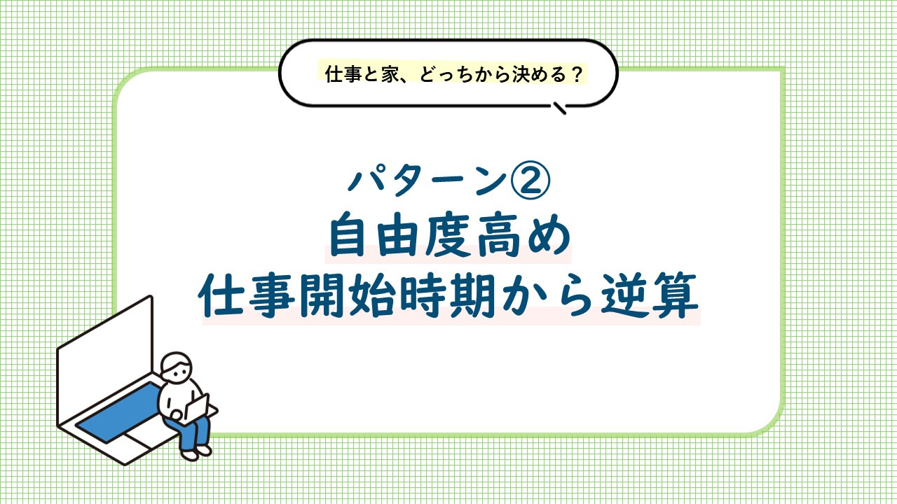 パターン② 自由度が高いタイプ。仕事開始時期から逆算して進めましょう