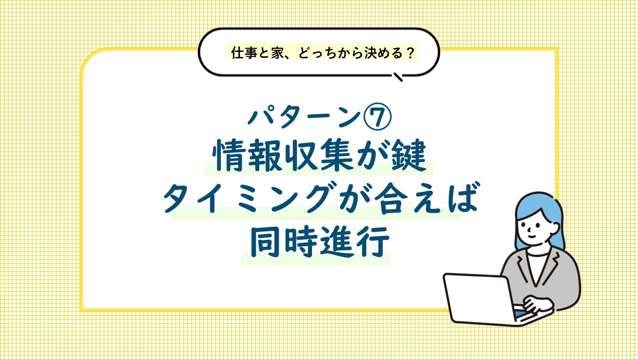パターン⑦ 情報収集が鍵。住まいと仕事のタイミングが合えば同時進行。移住後の仕事探しも選択肢に