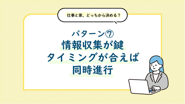 パターン⑦ 情報収集が鍵。住まいと仕事のタイミングが合えば同時進行。移住後の仕事探しも選択肢に